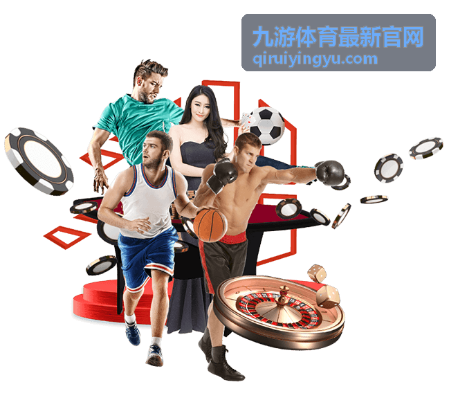 九游体育最新官网资讯栏目内容导读