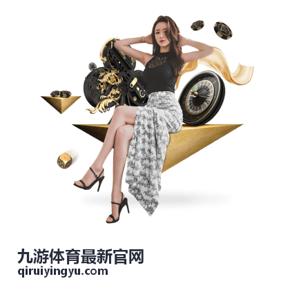九游体育平台服务支持说明